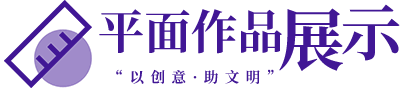 平面作品展示