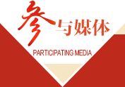 參與媒體