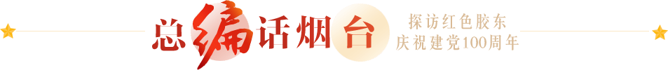 總編話煙臺